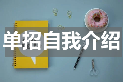 单招自我介绍