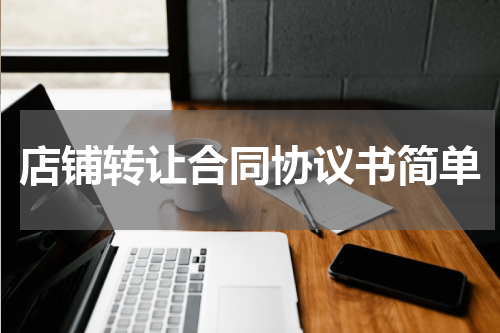 店铺转让合同协议书简单