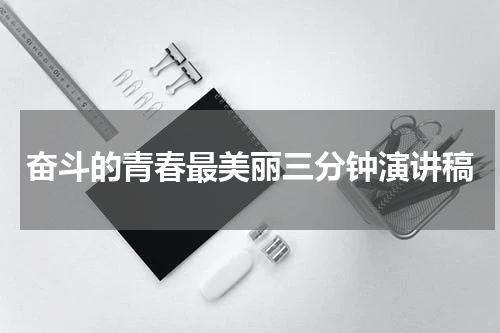 奋斗的青春最美丽三分钟演讲稿
