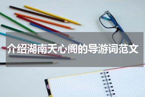 介绍湖南天心阁的导游词范文