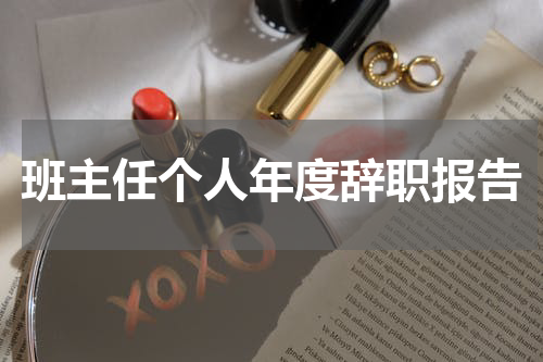 班主任个人年度辞职报告