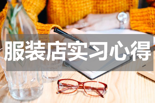 服装店实习心得