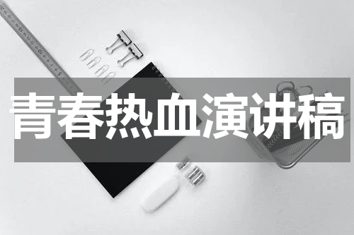 青春热血演讲稿
