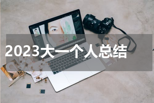 2023大一个人总结