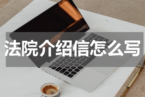 法院介绍信怎么写
