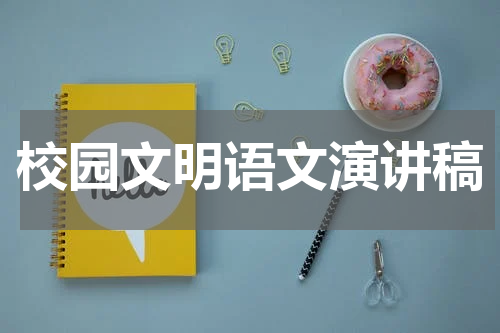 校园文明语文演讲稿