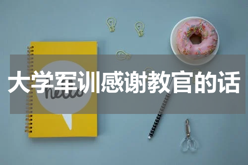 大学军训感谢教官的话