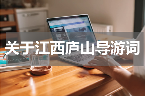 关于江西庐山导游词