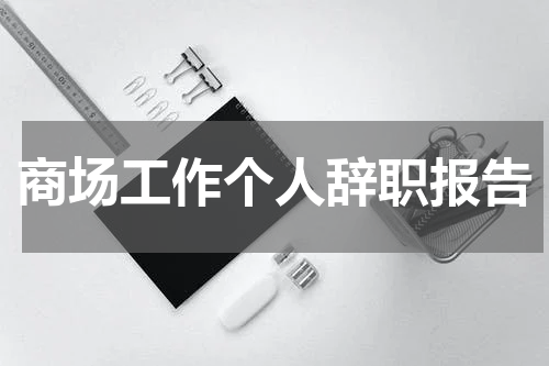 商场工作个人辞职报告