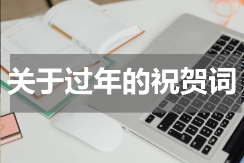 关于过年的祝贺词