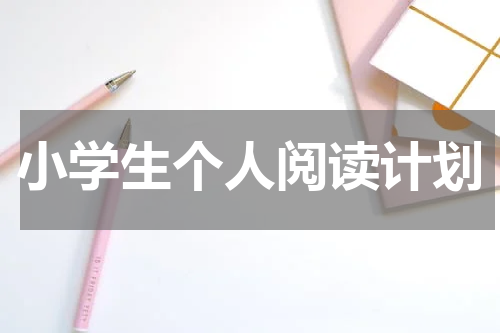 小学生个人阅读计划