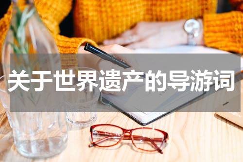 关于世界遗产的导游词