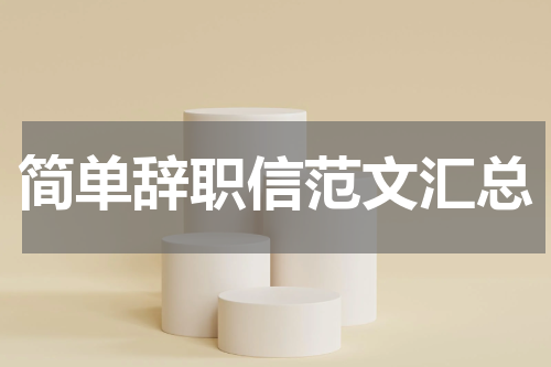 简单辞职信范文汇总