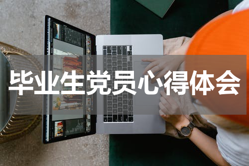 毕业生党员心得体会