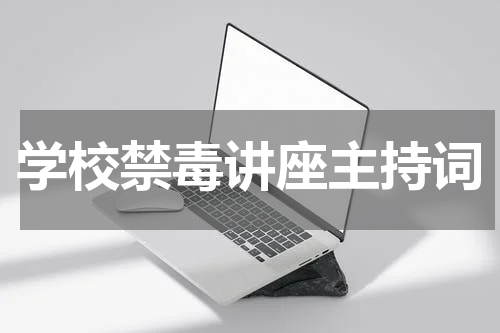 学校禁毒讲座主持词