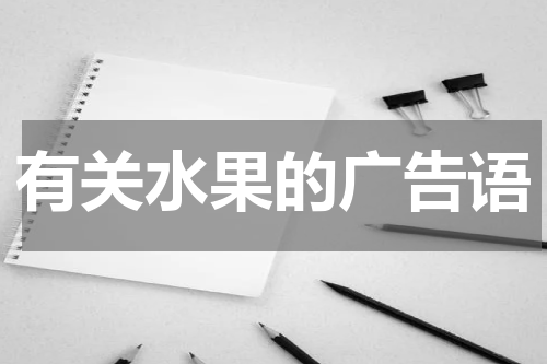 有关水果的广告语