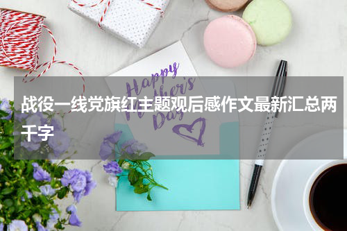 战役一线党旗红主题观后感作文最新汇总两千字