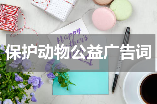 保护动物公益广告词