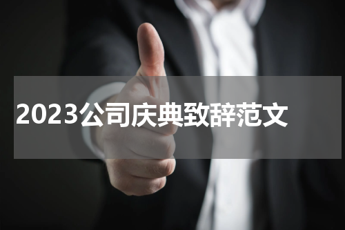 2023公司庆典致辞范文