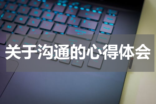 关于沟通的心得体会