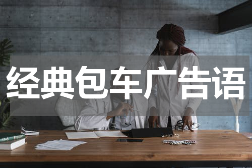 经典包车广告语