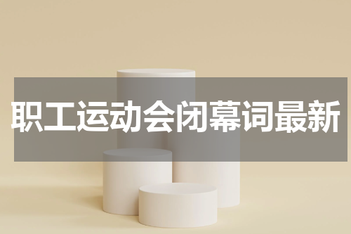 职工运动会闭幕词最新