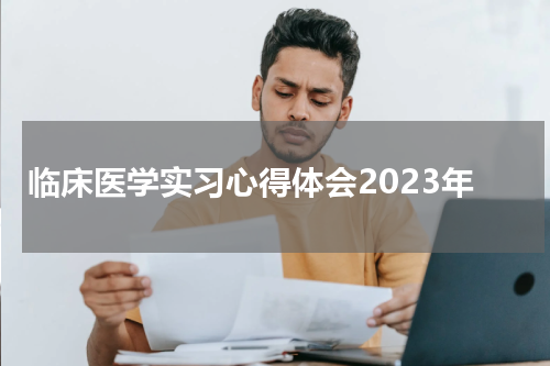 临床医学实习心得体会2023年