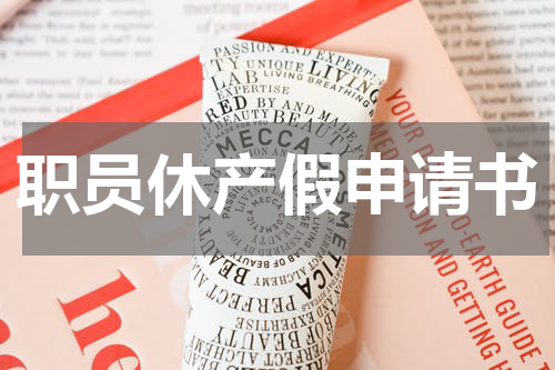 职员休产假申请书