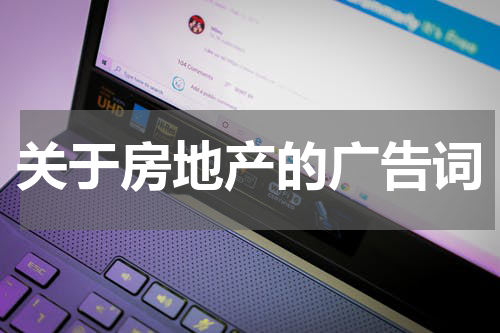 关于房地产的广告词
