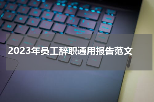 2023年员工辞职通用报告范文