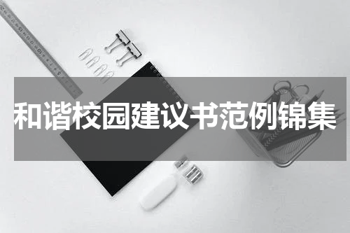 和谐校园建议书范例锦集