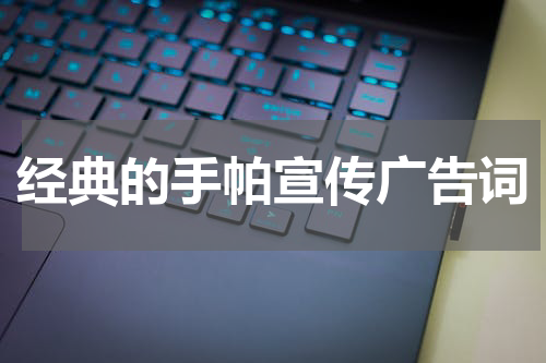 经典的手帕宣传广告词