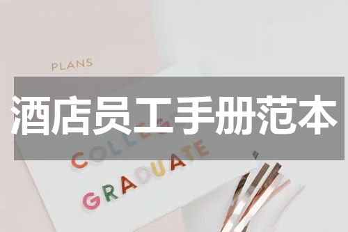 酒店员工手册范本