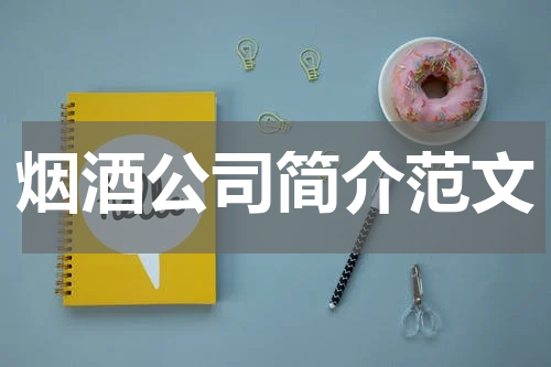烟酒公司简介范文