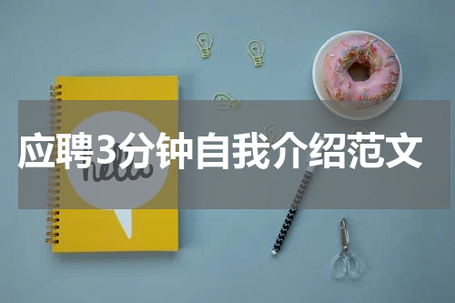 应聘3分钟自我介绍范文