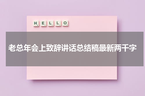 老总年会上致辞讲话总结稿最新两千字