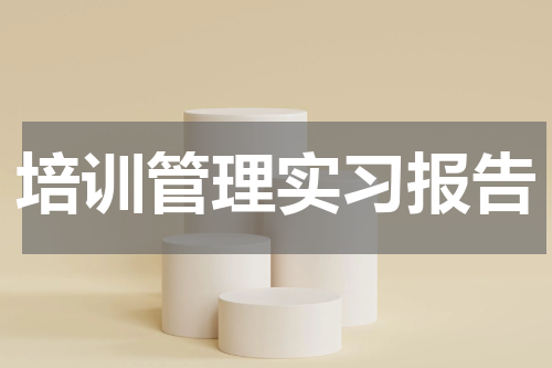 培训管理实习报告