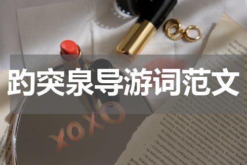 趵突泉导游词范文