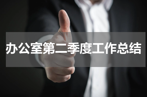 办公室第二季度工作总结