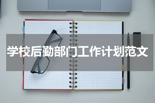 学校后勤部门工作计划范文