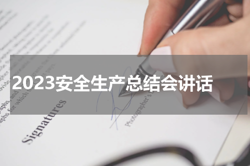 2023安全生产总结会讲话