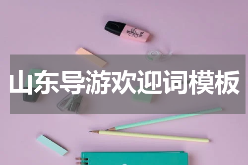 山东导游欢迎词模板