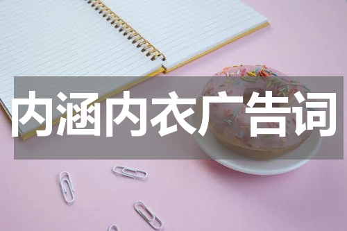 内涵内衣广告词
