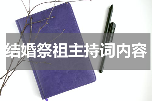 结婚祭祖主持词内容