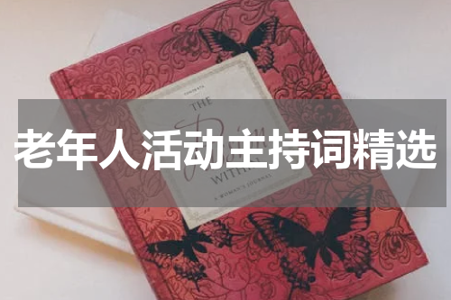 老年人活动主持词精选