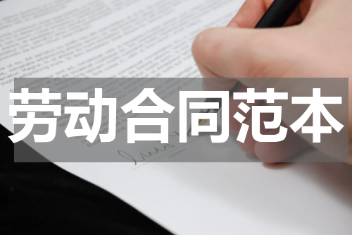 劳动合同范本