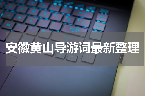 安徽黄山导游词最新整理