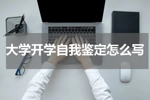 大学开学自我鉴定怎么写