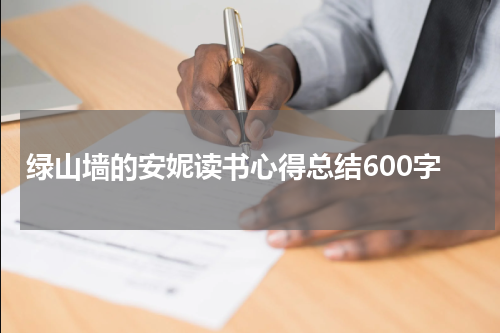 绿山墙的安妮读书心得总结600字