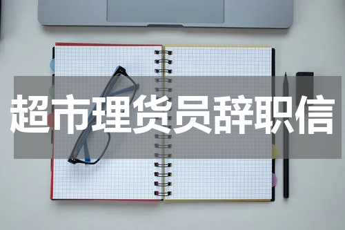 超市理货员辞职信